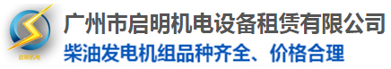 廣州市啟明機(jī)電設(shè)備租賃有限公司 